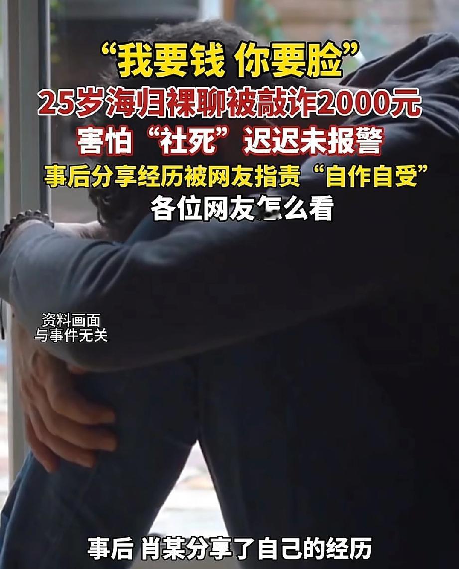 “我要钱你要脸”！25岁海归男子在网上分享，自己深夜无聊时，意外在社交平台上遇到