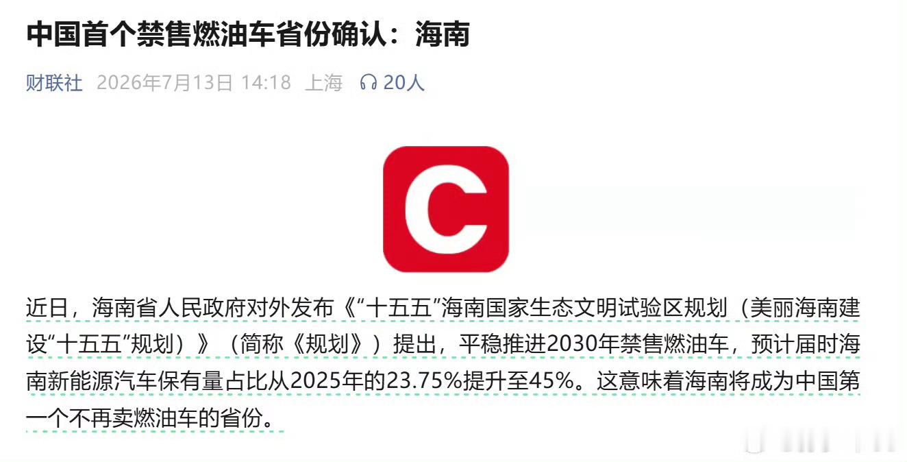 中国首个禁售燃油车省份确认海南定了，2030年全岛禁售燃油车。消息一出来，很多人