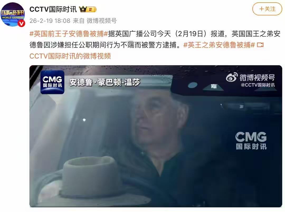 爱泼斯坦案件公布，英国的王子被捕了。
这是当地时间2月19日，
英国国王查尔斯三
