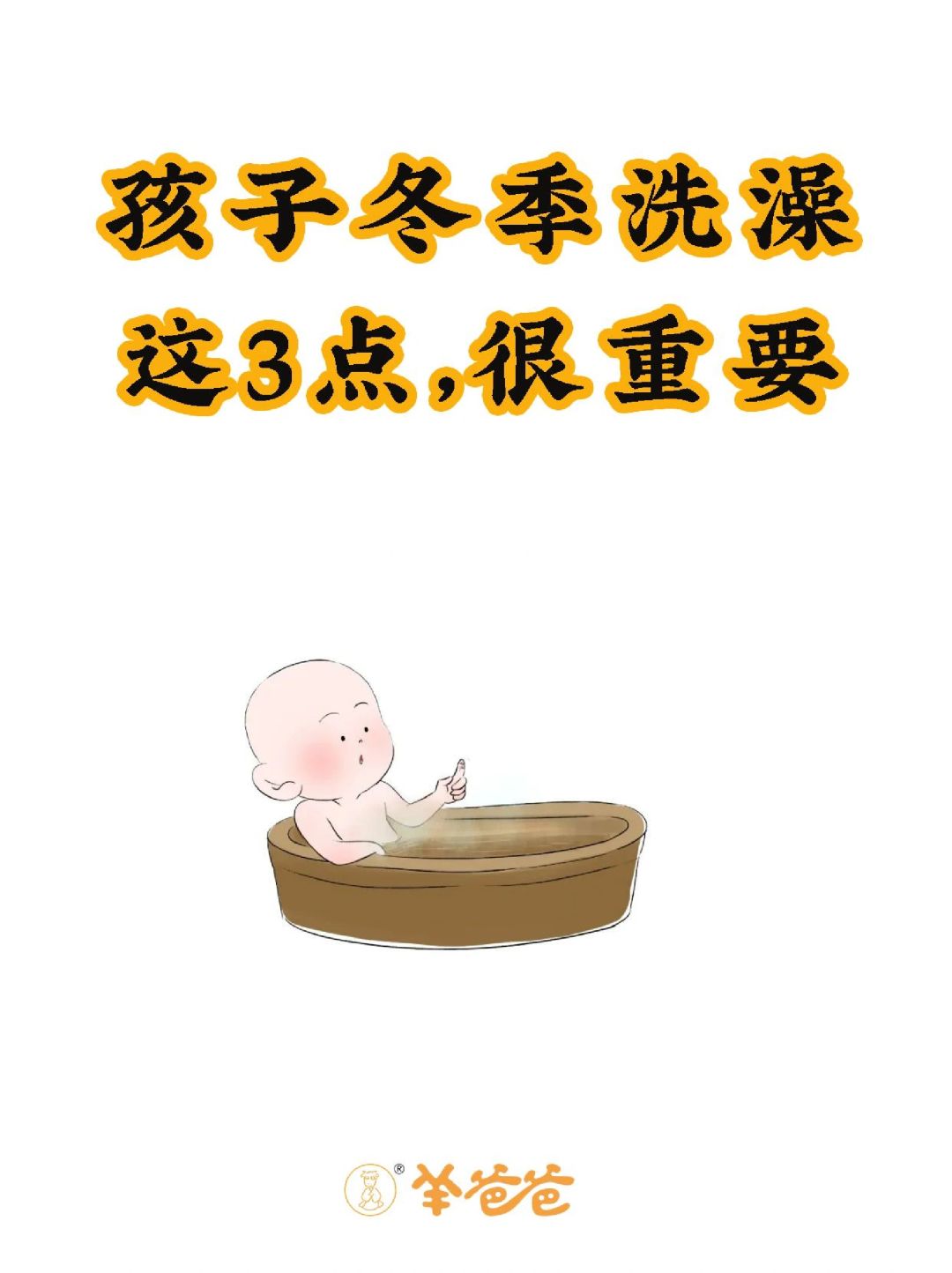 宝宝洗澡🚿洗不好，小心来年长不高