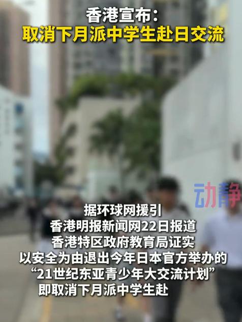 形势紧迫！
香港也出手了！
紧急叫停中学生赴日计划！


就在最近，
香港取消了