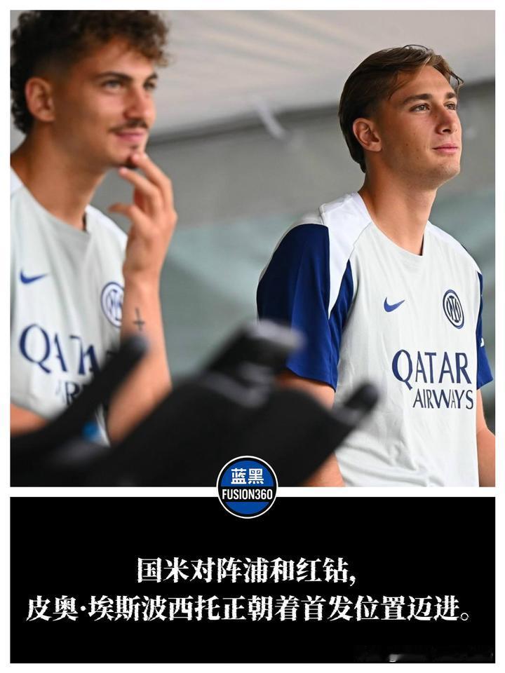 【锋线洗牌！图拉姆缺阵，皮奥·埃斯波西托冲击首发】
对阵浦和红钻，国际米兰锋线或