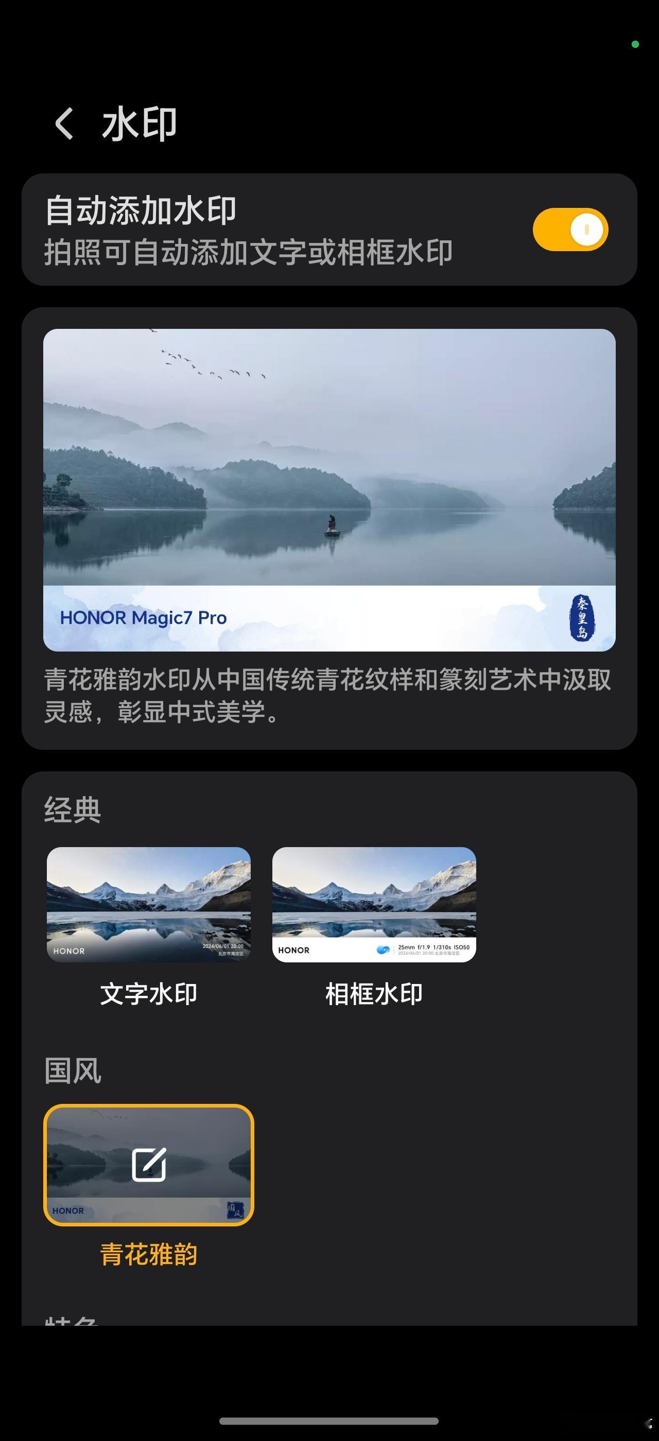 荣耀Magic7Pro 128版本新相机水印来了“青花雅韵”来了，而且印章、纹样