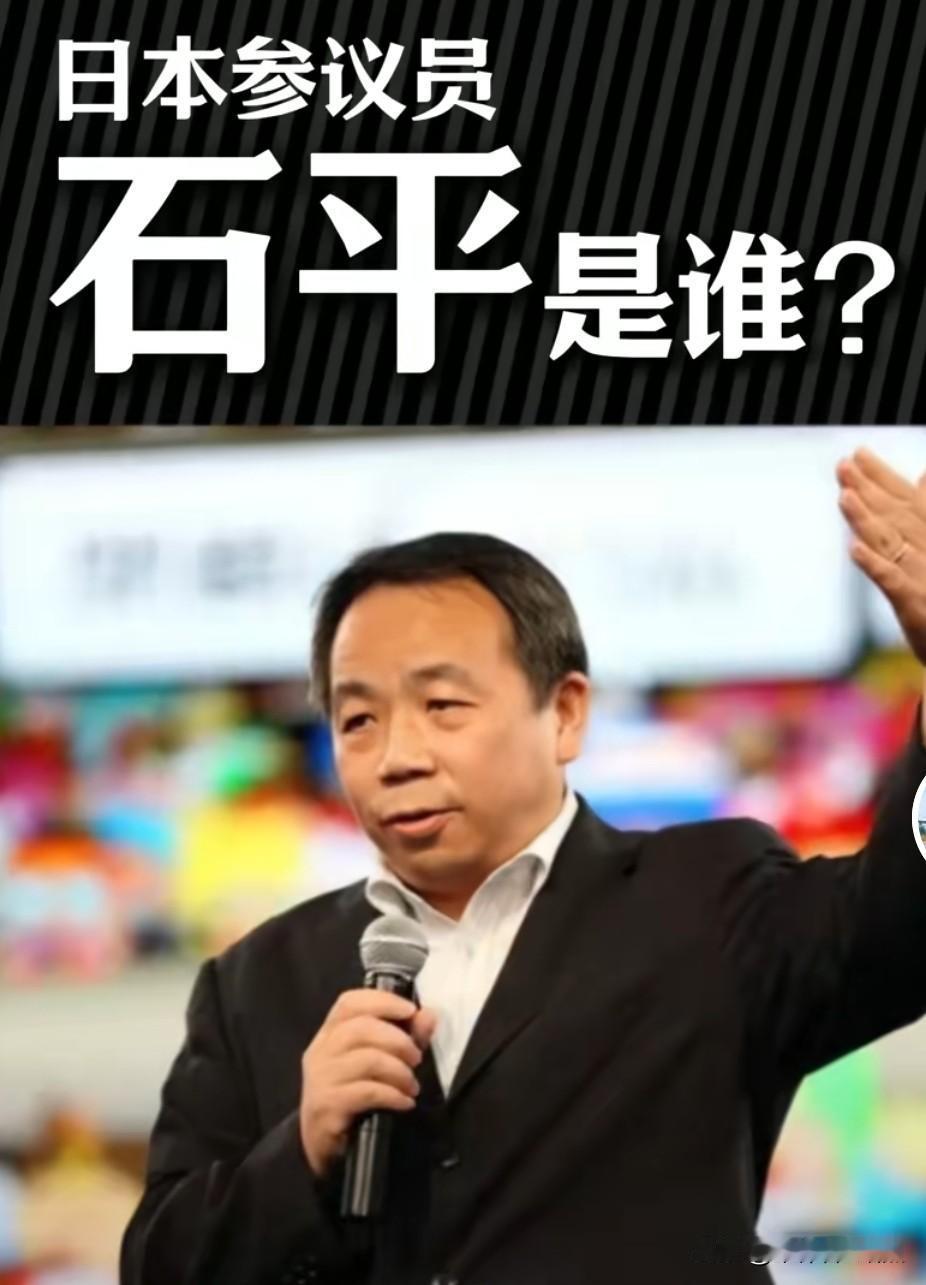日本参议员石平原国籍中国，1988年公派赴日本神户大学留学，获博士学位，后留日发