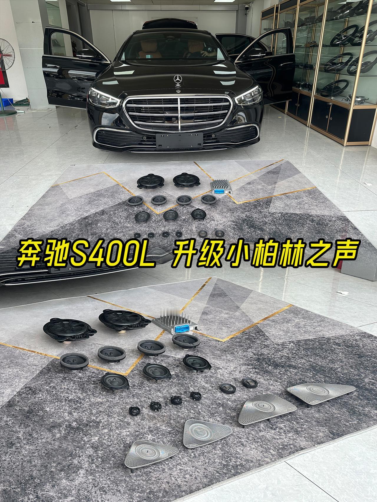 奔驰S400L升级柏林之声3D环绕立体声音响系统
S400L商务型，在没做任何升