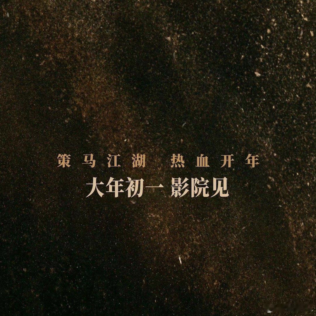 电影《镖人》确认大年初一上映，不会提前 