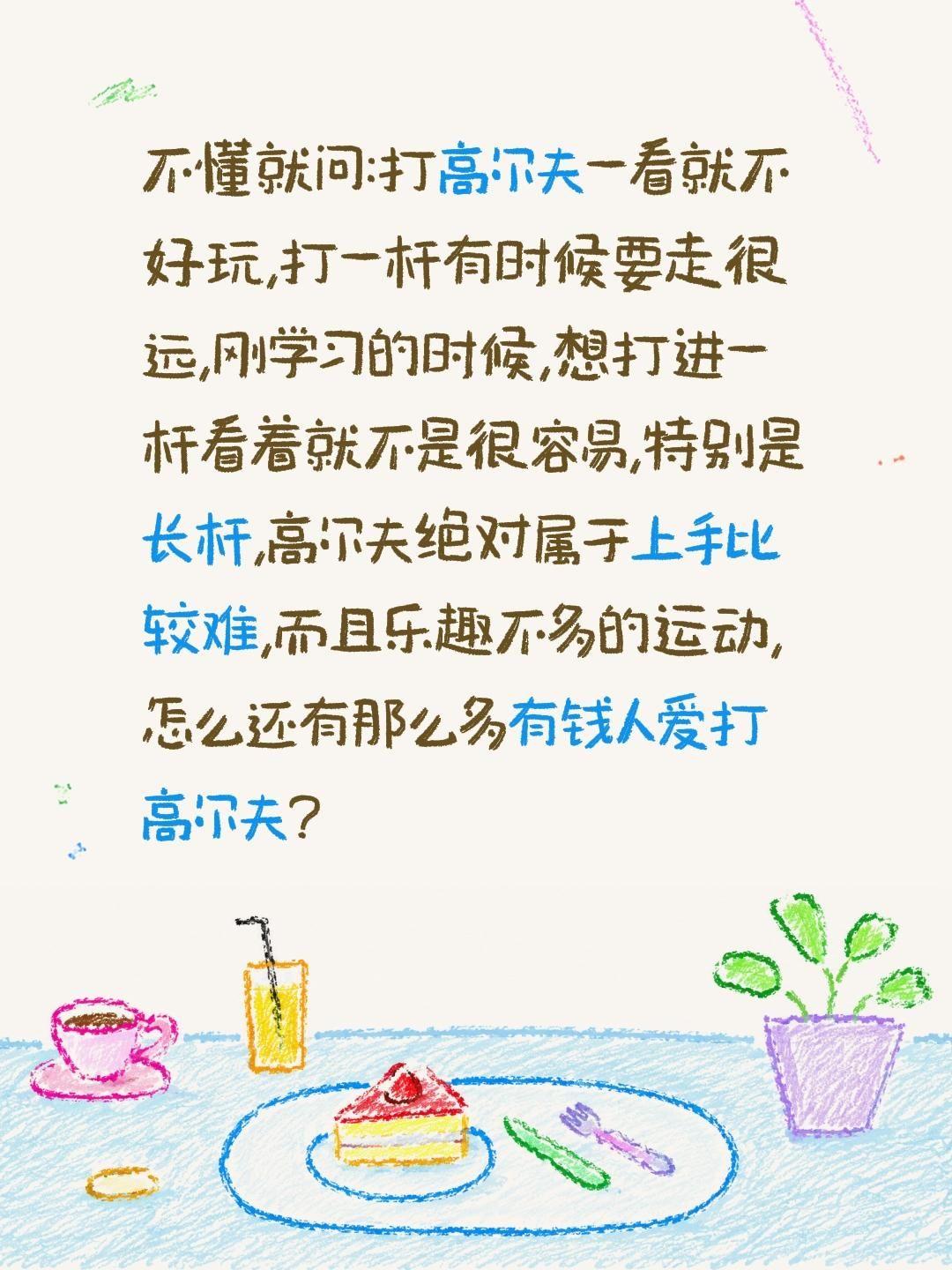 为何有钱人爱打高尔夫?不懂就问:打高尔夫一看就不好玩,打一杆有时候要走很远,刚学
