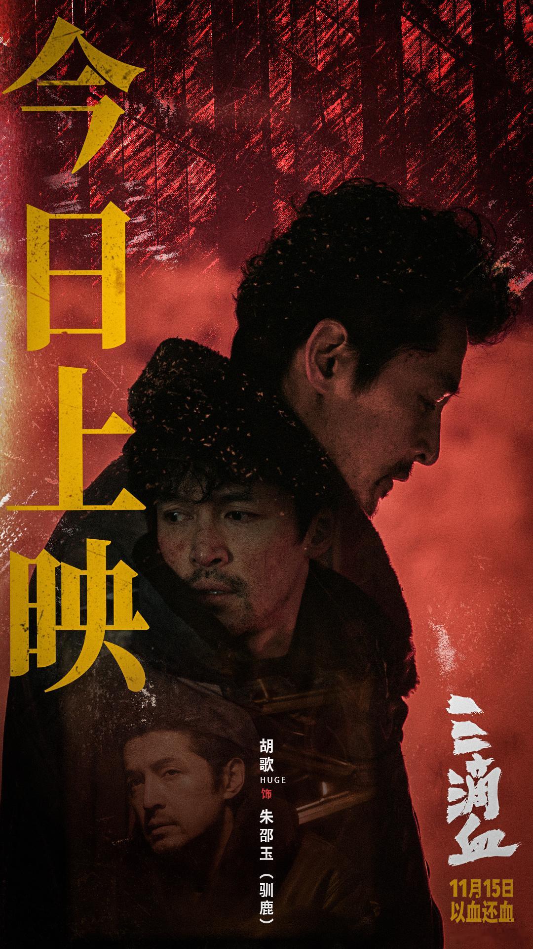 看完了电影三滴血，很惊喜的一部电影，主演演员都有演技亮点，老胡的演技把我看哭了，