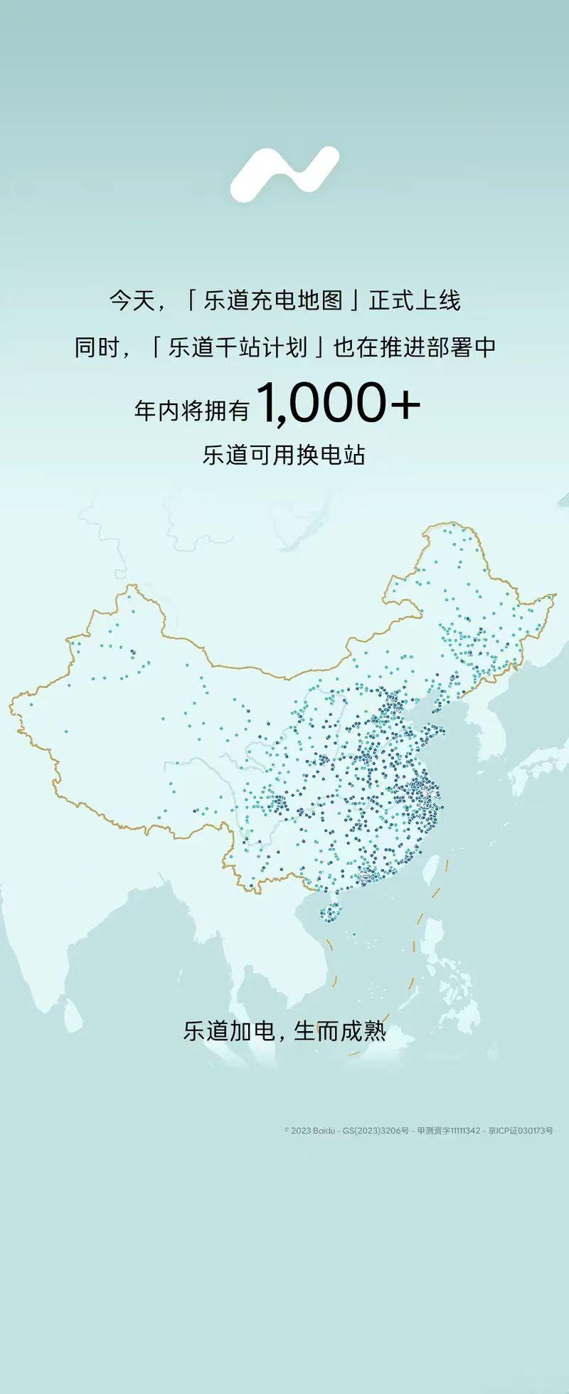 【乐道充电地图正式上线 年内落成超一千座换电站】日前，乐道汽车宣布乐道汽车正式上