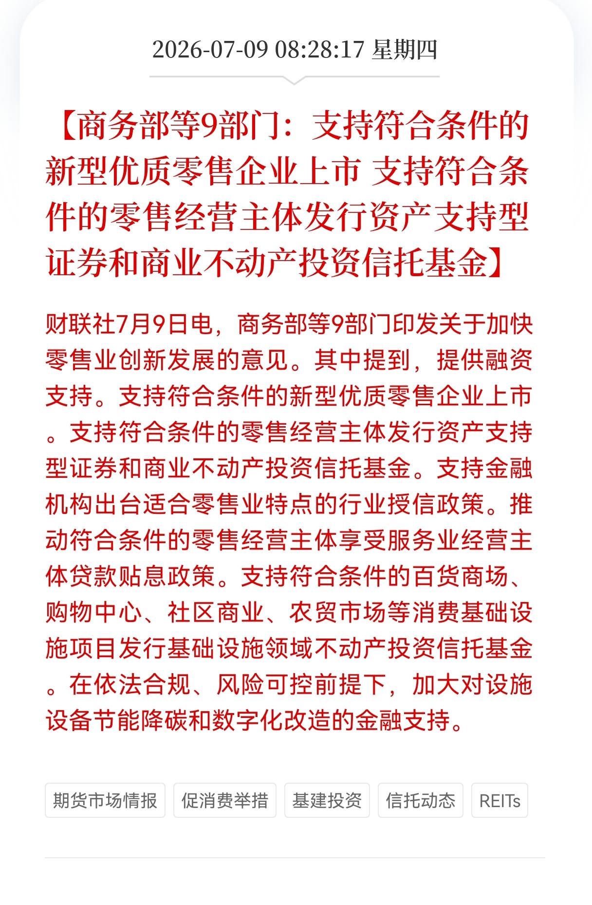 好消息！重大利好消息！
零售业迎来重大利好消息！
9部门：支持符合条件的新型优质