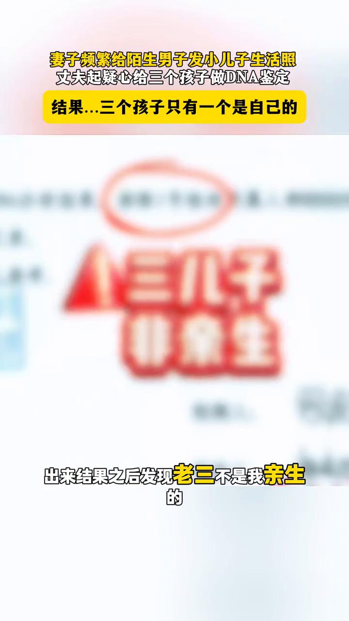妻子频繁给陌生男子发小儿子生活照，丈夫起疑心给三个孩子做DNA鉴定，结果三个孩子