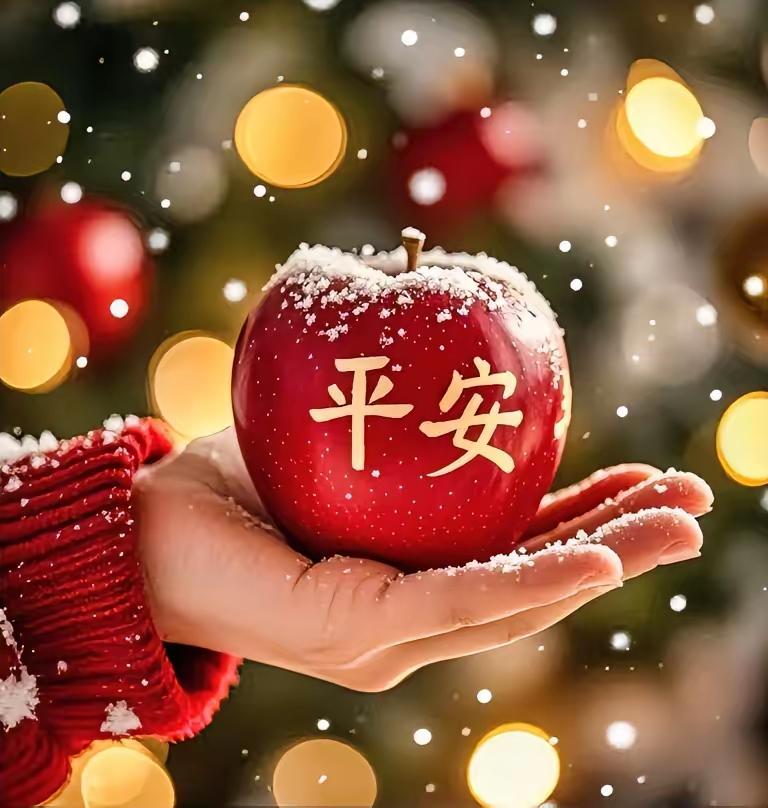 今天就是平安夜啦！
      但说真的，节日热不热闹不重要，有没有人送苹果不重