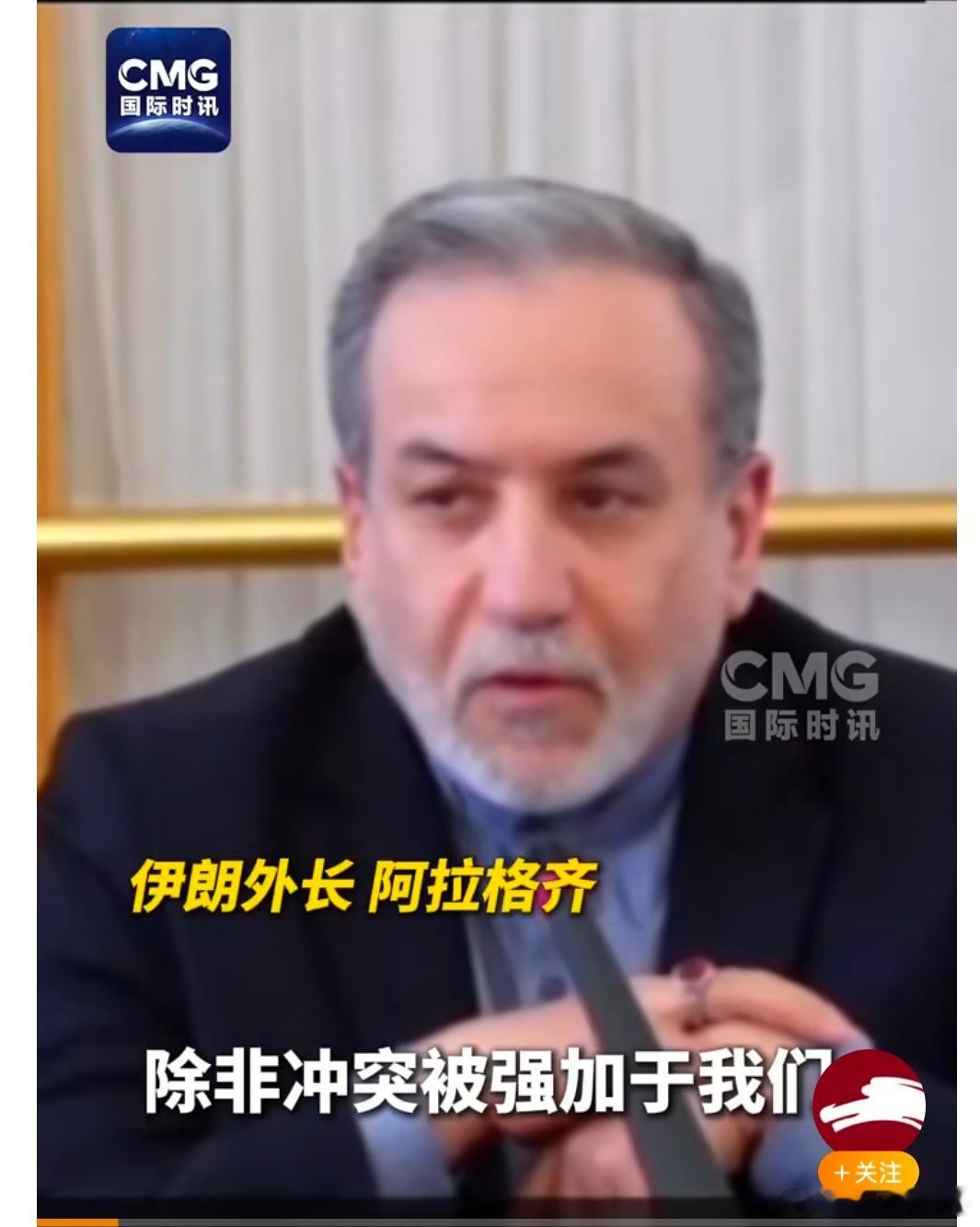 伊朗外长称以色列跨越了红线 当地时间15日上午，伊朗外长阿拉格齐举行本轮伊以冲突