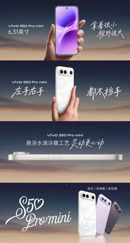 主打单手轻便操作 vivo S50 Pro mini带来小屏新选择