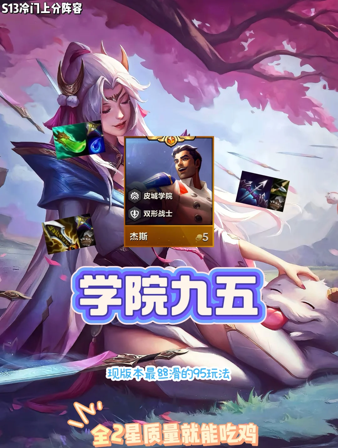 更新后最丝滑的运营阵容！学院才是上分答案