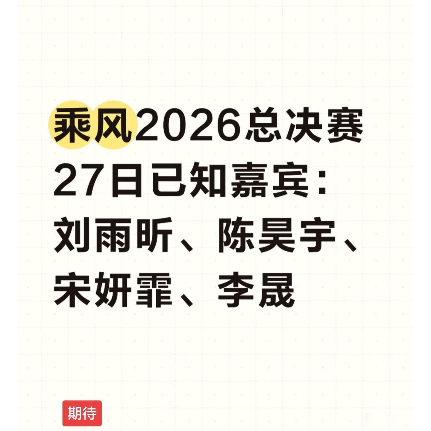 乘风2026总决赛已知嘉宾刘雨昕  陈昊宇  宋妍霏  李晟‖乘风2026