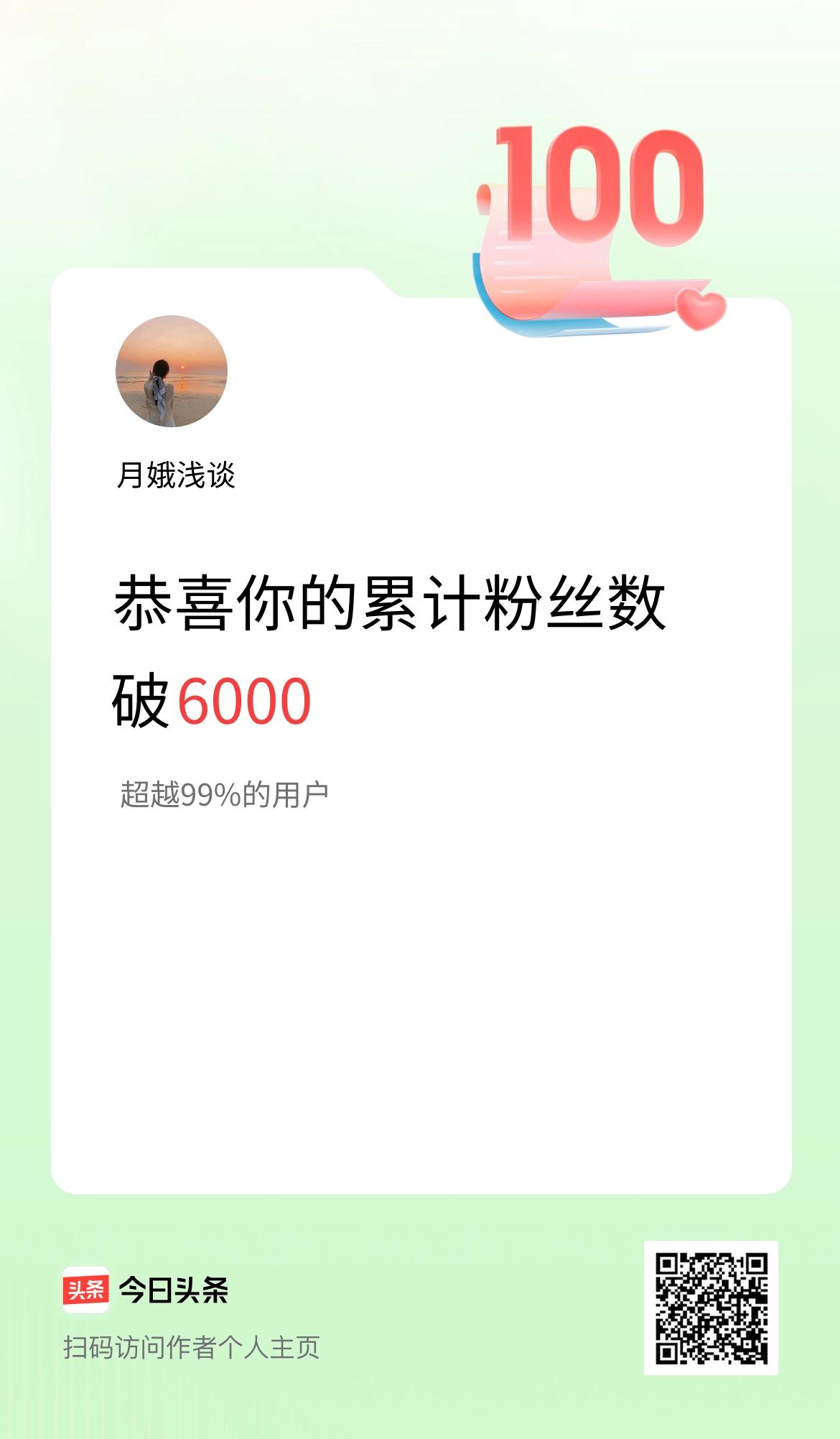 我在头条累计粉丝数破6000啦！哇塞，太高兴了。
从第一次分享的忐忑，到每条评论