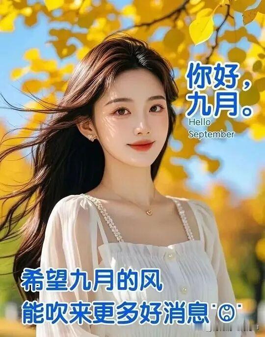 秋天来了，希望有好消息。