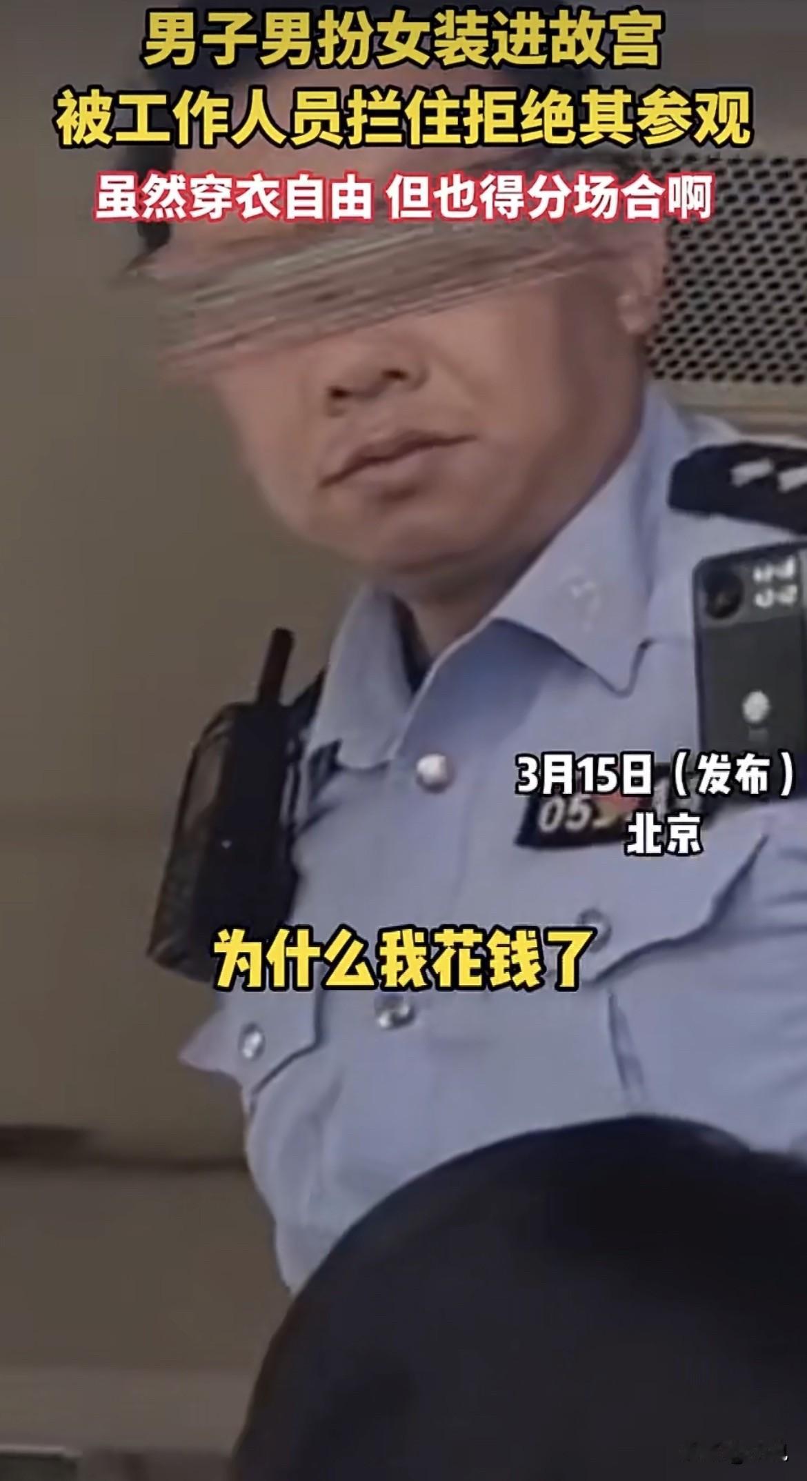 3月15号这天，北京故宫午门外，一个穿着裙子的男人被拦在安检口。

工作人员拦得