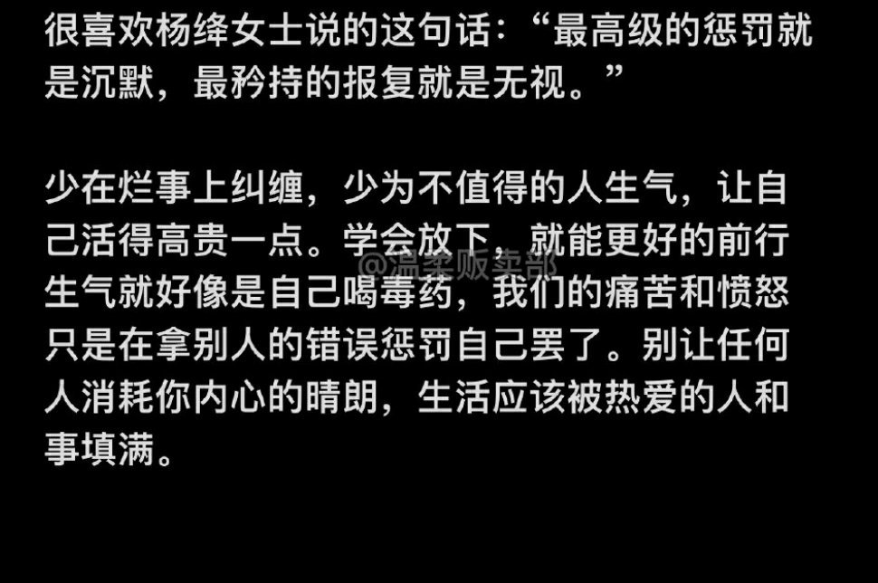 很喜欢杨绛女士说的这句话：“最高级的惩罚就是沉默，最矜持的报复就是无视。”