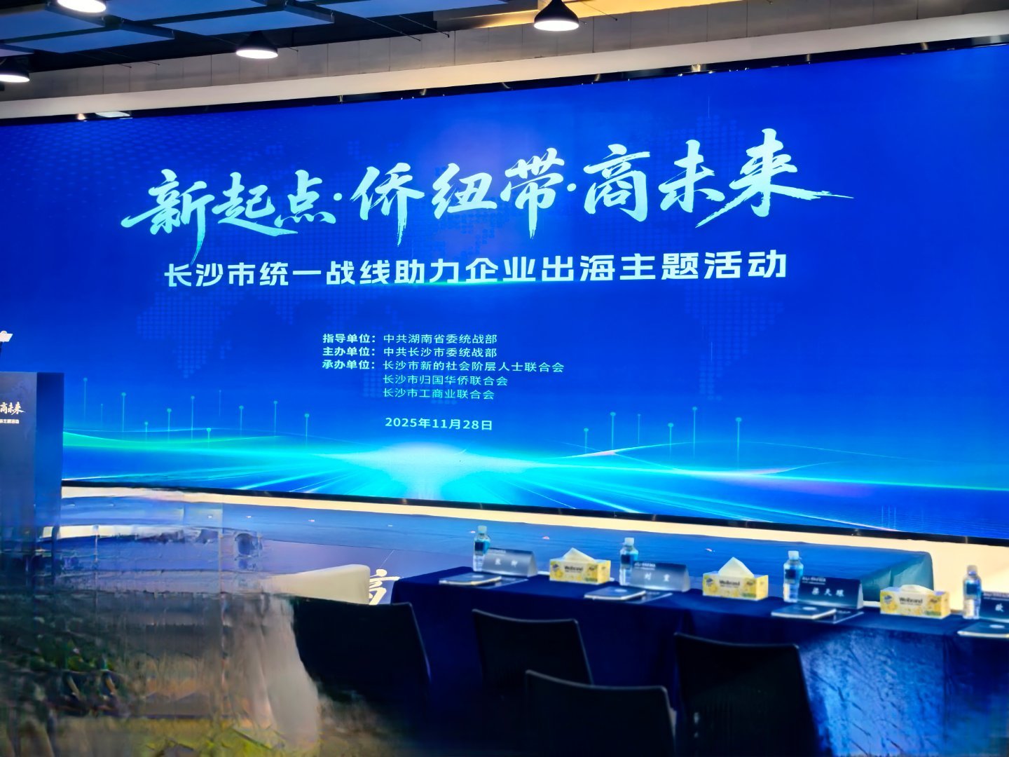 【新起点侨纽带商未来 长沙市统一战线助力企业出海主题活动】同城热点创作计划 “新
