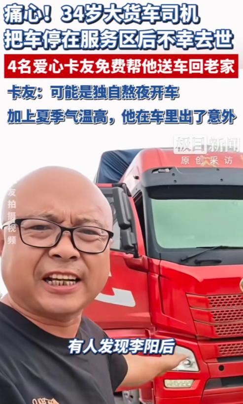 痛心！陕西一服务区内，一名34岁的货车司机在车里悄然离世，3天后才被发现。4名热