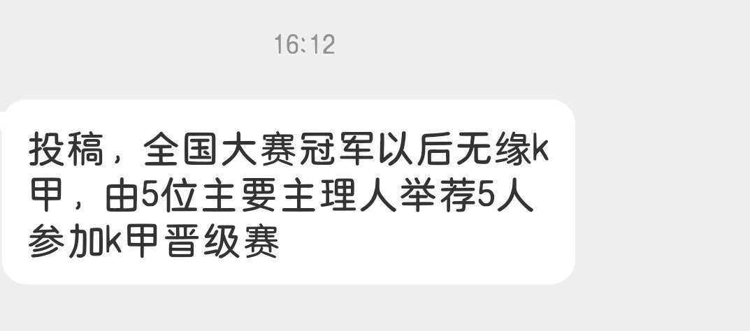 瓜友速报 吃瓜：全国大赛以后由五位主理人举荐五人参加K甲晋级赛 