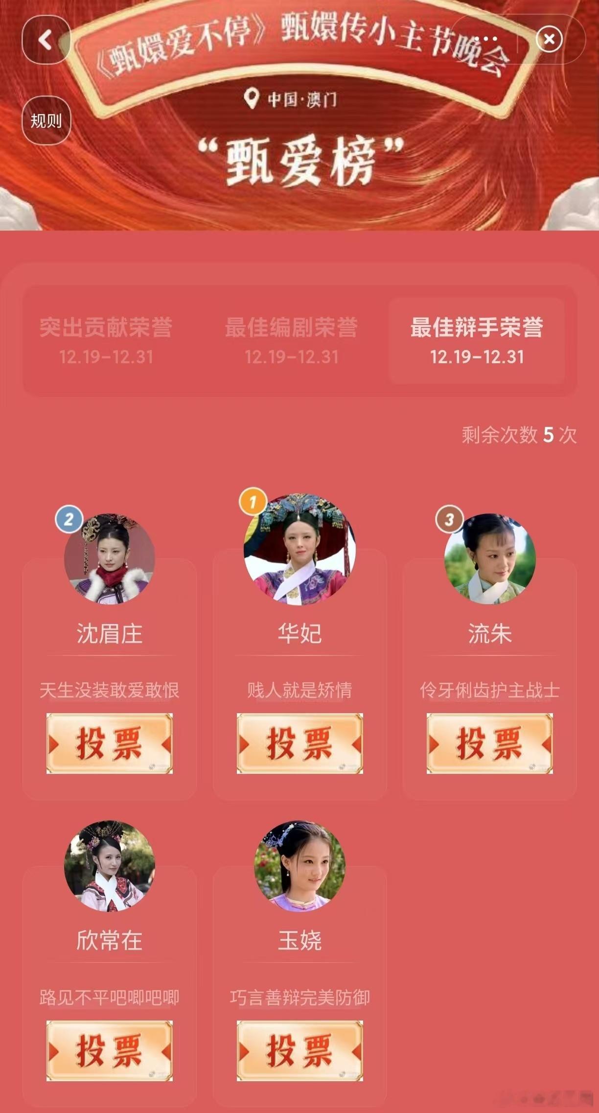 甄嬛传晚会甄爱榜开启  甄嬛传晚会奖项角色推荐  宝子们，《甄嬛传》的 “甄爱榜