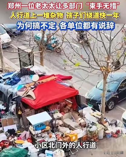 郑州，一位老太太竟然让多个部门束手无策！老太太用帐篷和捡来的各种废品杂物长期占据