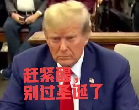 完了，特朗普的圣诞没法过了！
12月26日起，精准制裁美国20家军工企业。
现在