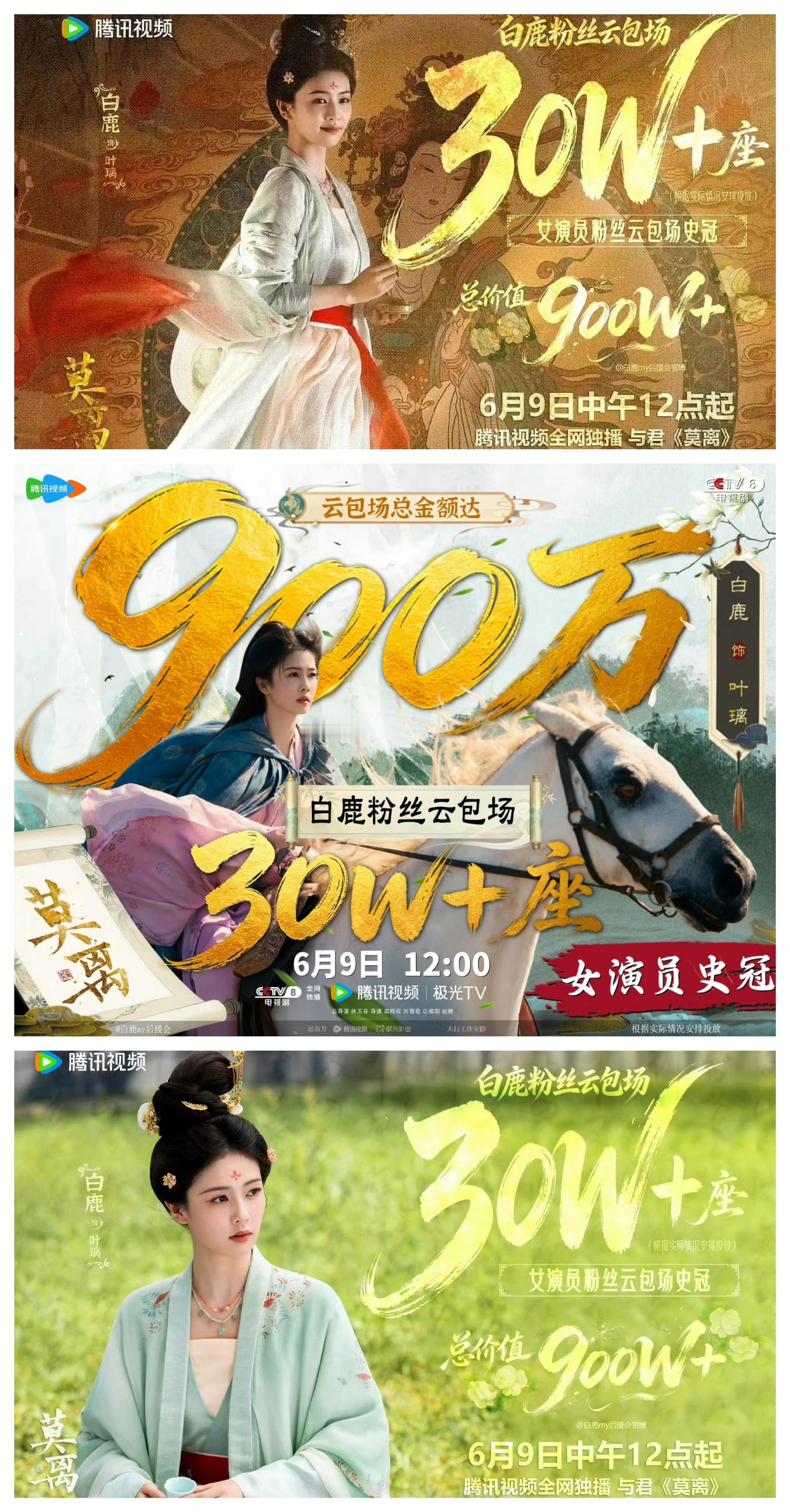 白鹿白鹿粉丝云包场30万座  白鹿粉丝为《莫离》准备了30W+座云包场，这数字和