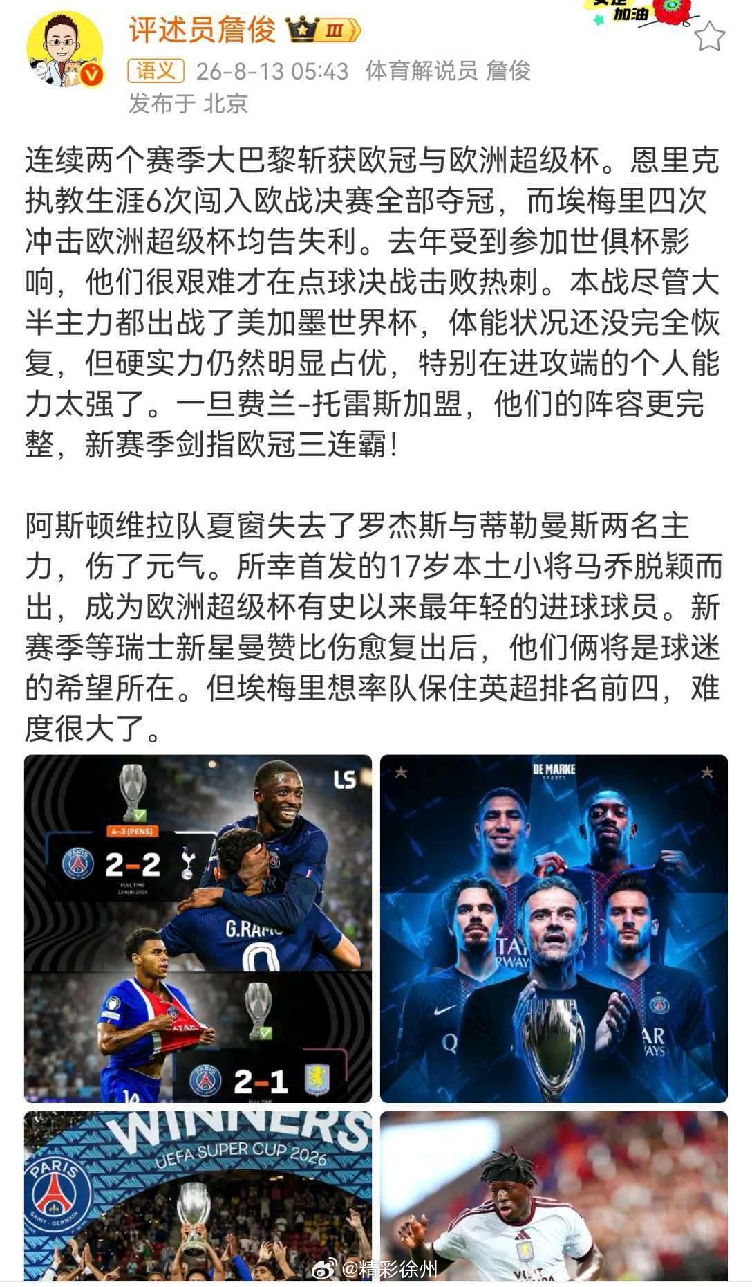詹俊谈大巴黎卫冕欧洲超级杯冠军詹俊：连续两个赛季大巴黎斩获欧冠与欧洲超级杯。恩里