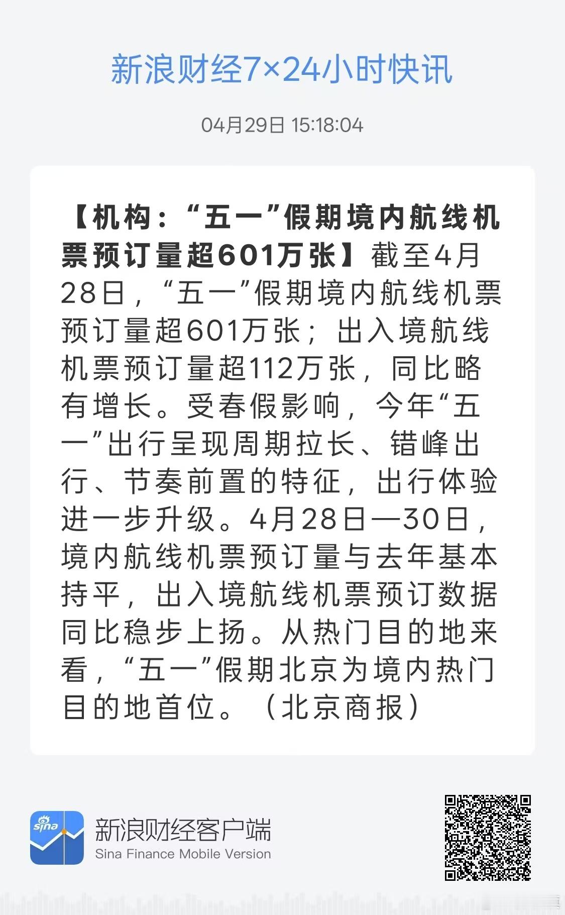 重大利好数据！【机构:“五一"假期境内航线机票预订量超601万张】 
