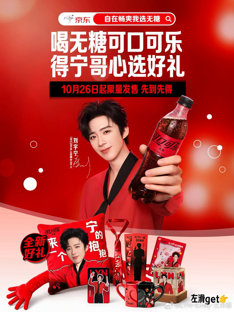 周边颜值封神，每一件都想要集齐！刘宇宁可口可乐品牌代言人 [心]无糖可口可乐与宁