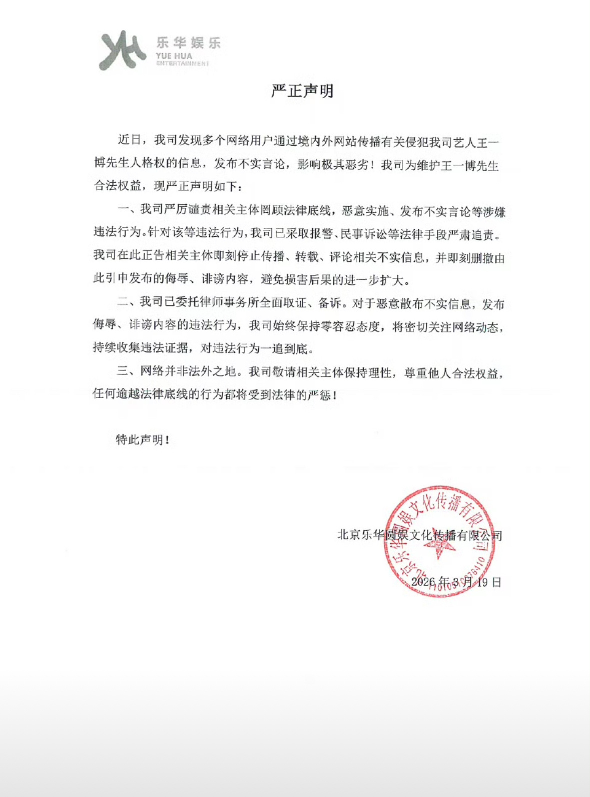 乐华娱乐发布声明回应，私生爆料是假的，不实言论，已经报👮🏻♀️了。根本不是王