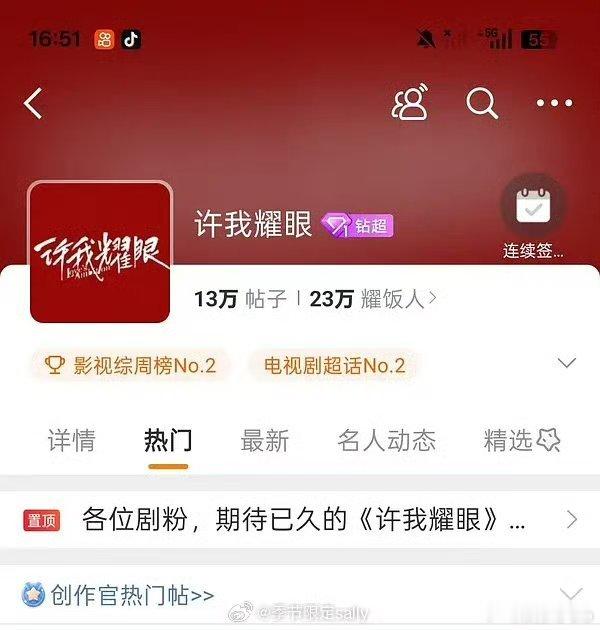 就在刚刚《许我耀眼》剧方超话已经达成了钻超成就[馋嘴][馋嘴]好牛的剧 ​​​
