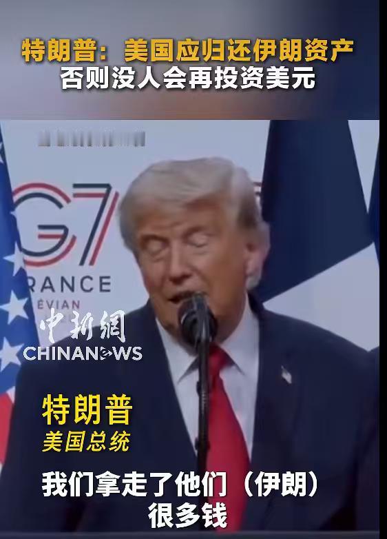 特朗普人还“怪好”的，居然说美国终究得归还伊朗资产。当地时间6月17日，美国总统
