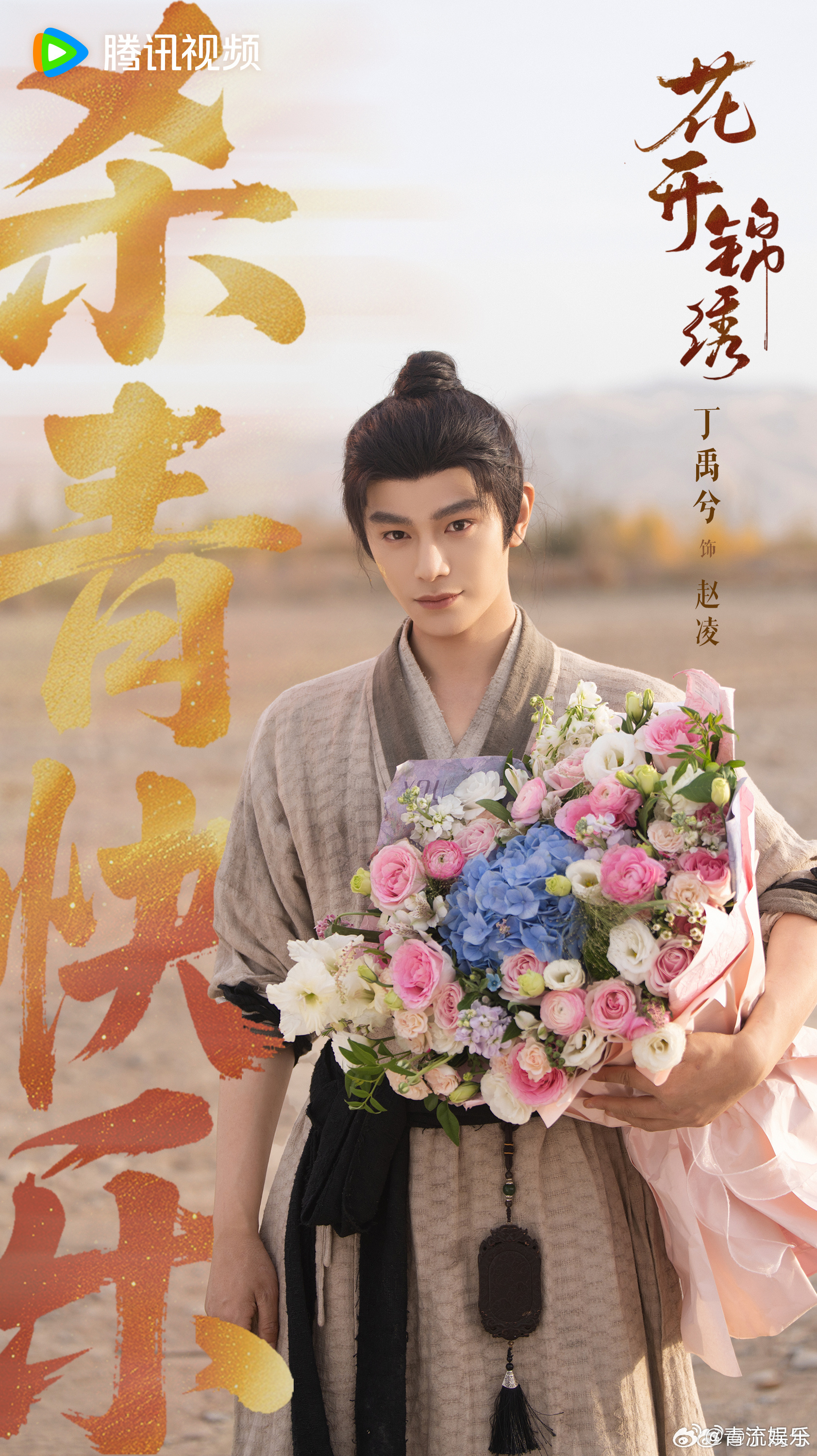 花开锦绣今日杀青 丁禹兮《花开锦绣》杀青了～期待和赵凌见面的日子早日到来！[送花