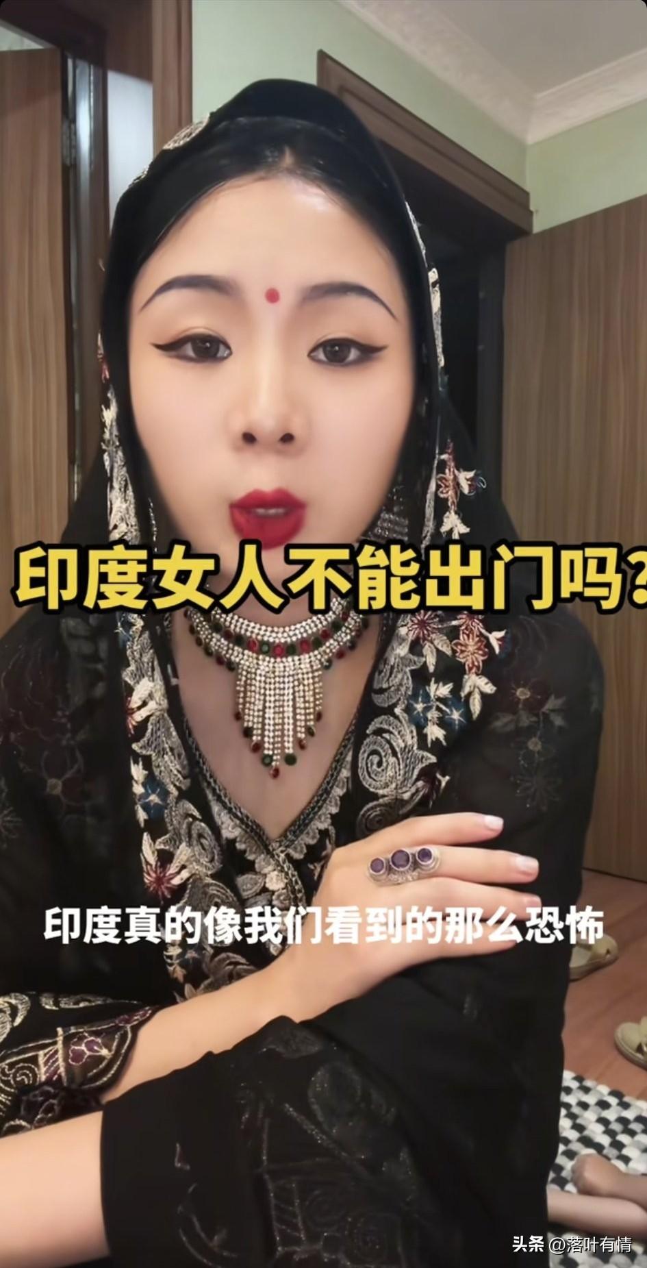 贵州女子嫁给了印度人，
当有人说印度女人不能出门，
因为印度非常的不安全，
作为