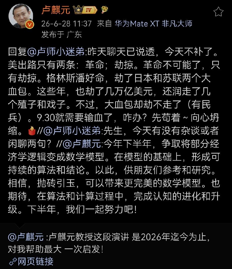 “昨天聊天已说透，今天不补了。美出路只有两条：革命；劫掠。革命不可能了，只有劫掠