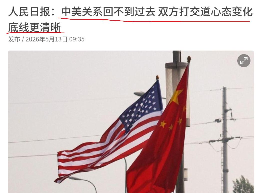 信号强烈！人民日报 5000 字长文，给中美关系划清四大底线。

很多人可能会好