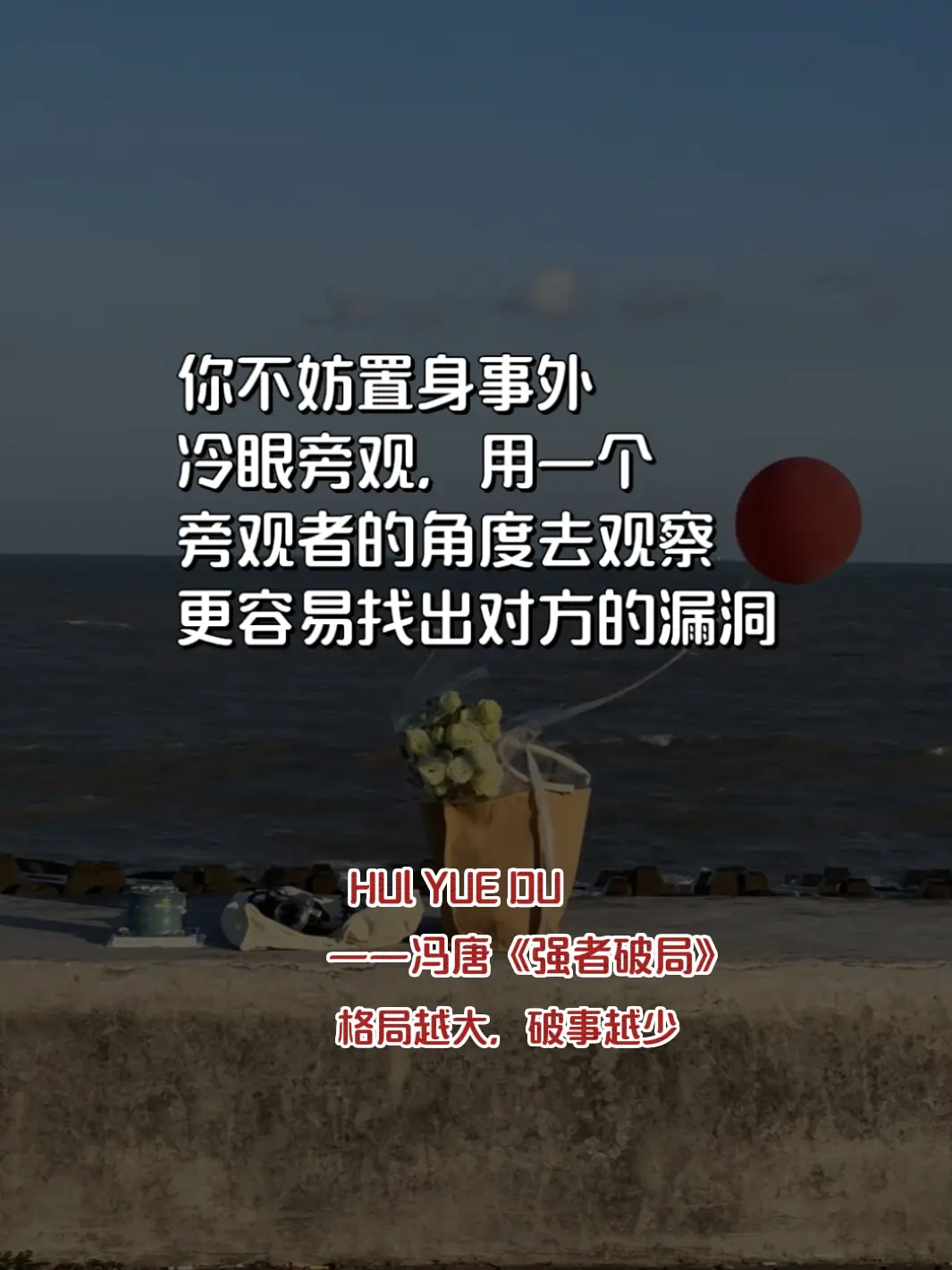 心态差的女生多读冯唐格局越大破事越少 这本书是写给普通人看的成事指南和...