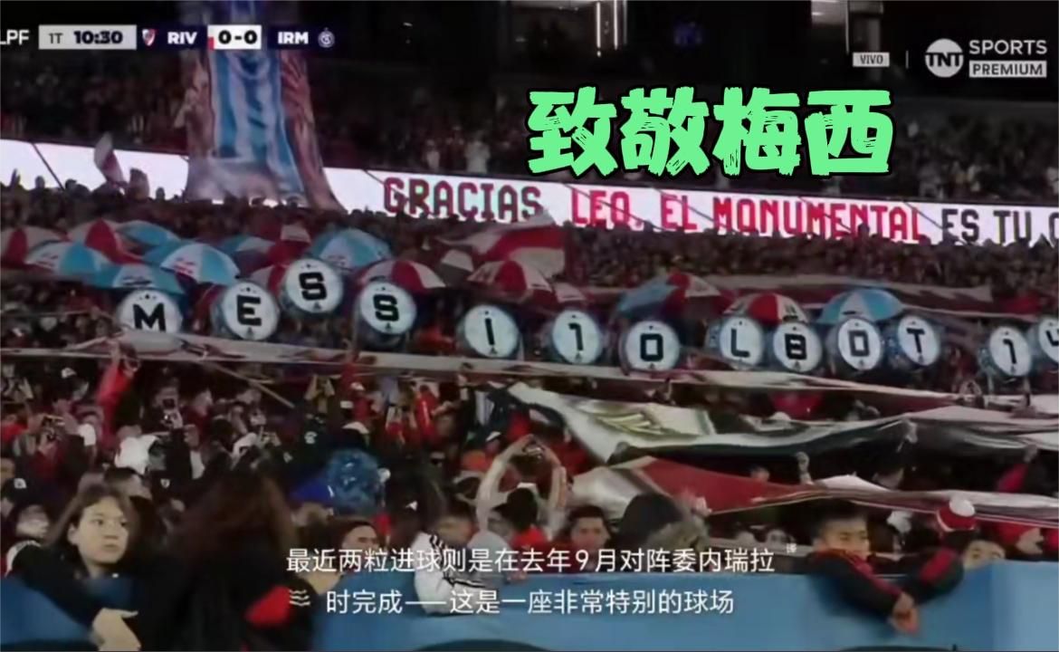 致敬梅西！河床对阵里瓦达比赛第十分钟暂停，纪念梅西国家队退役