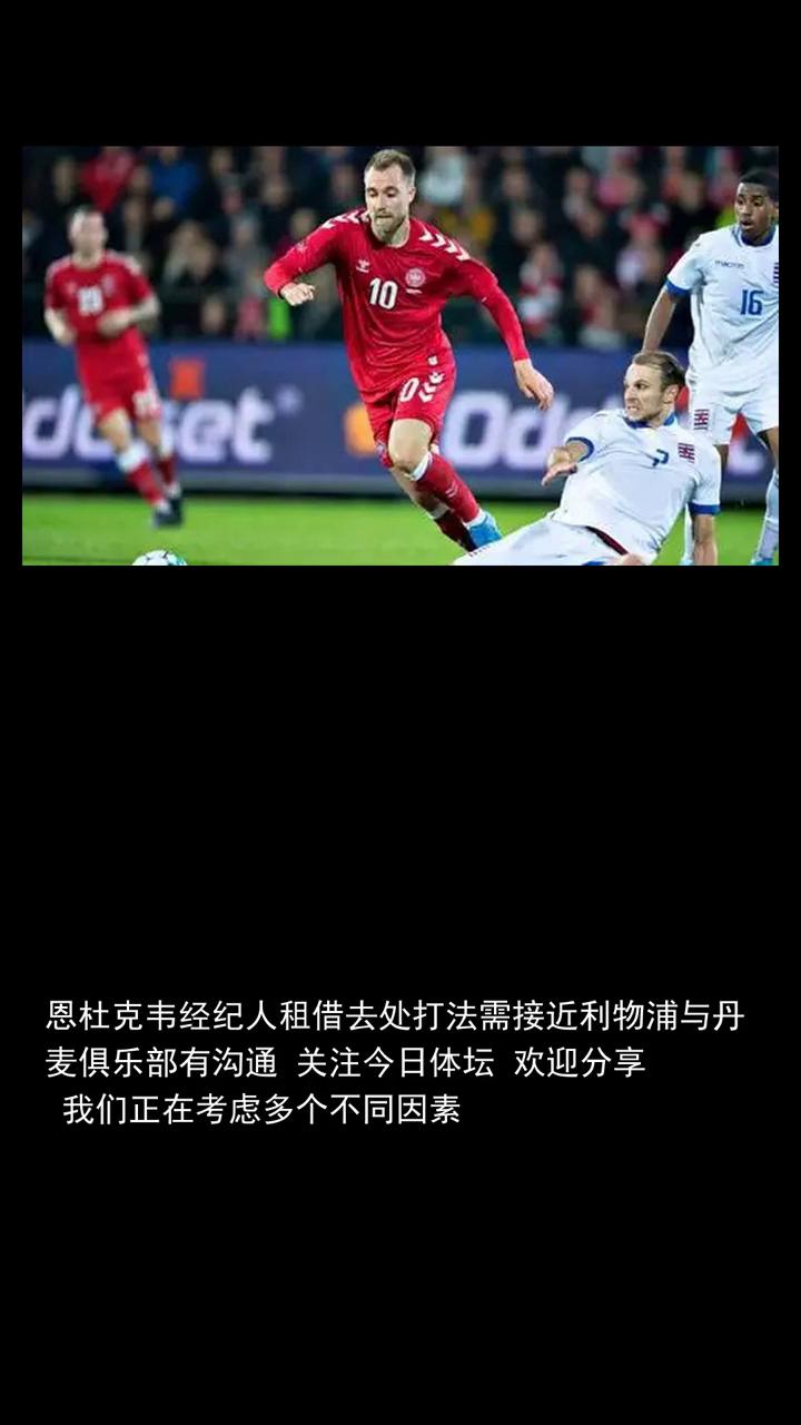 恩杜克韦经纪人租借去处打法需接近利物浦与丹麦俱乐部有沟通。
恩杜克韦经纪人租借去