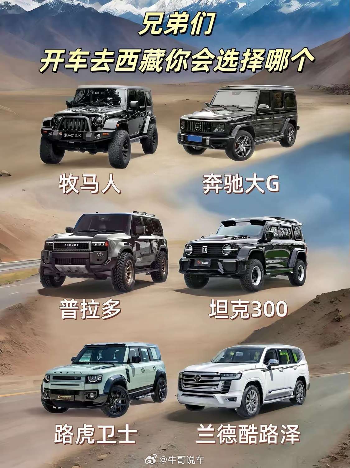 西藏极限六选一，你会选哪台？