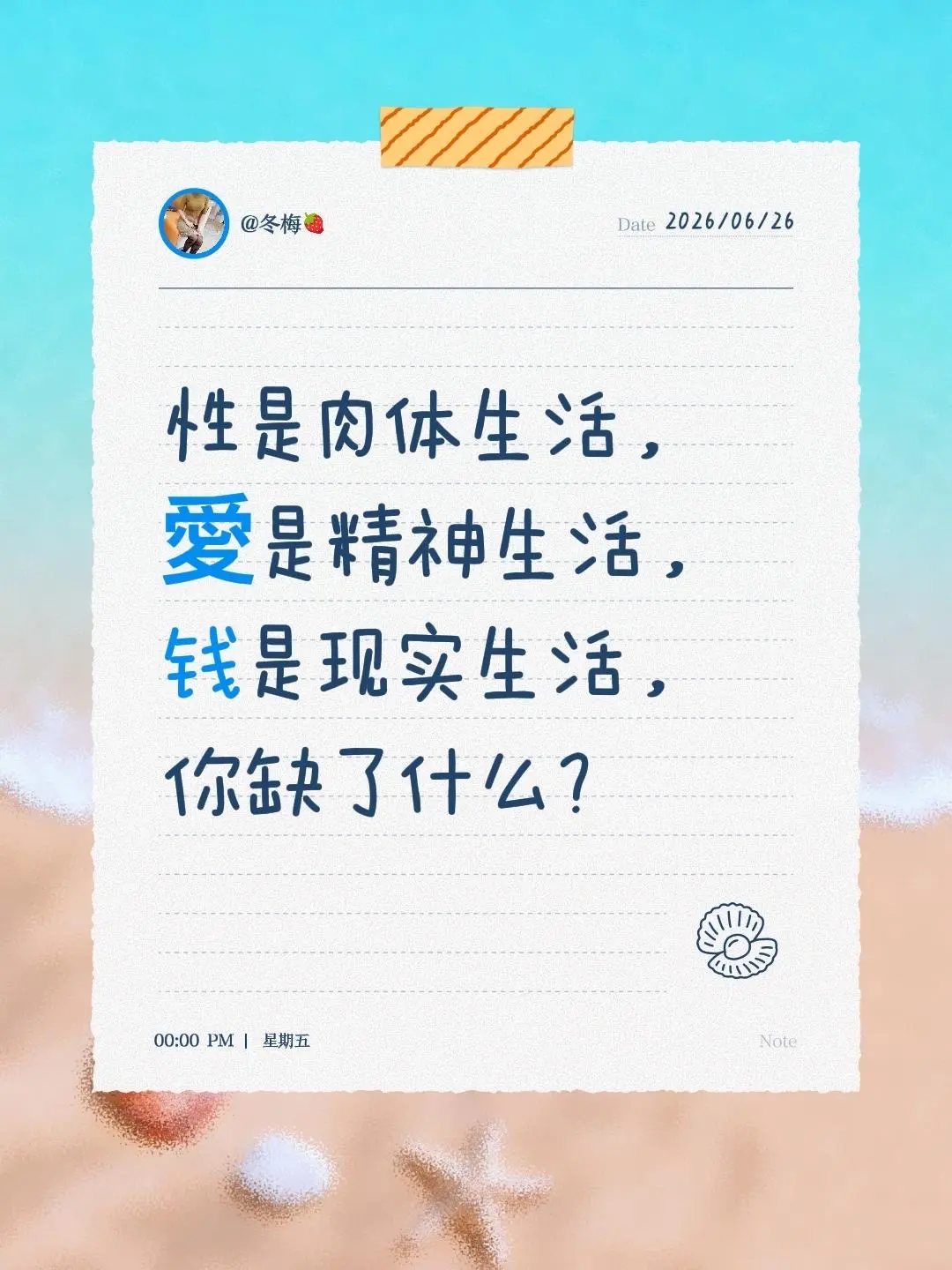 性是肉体生活，愛是精神生活，钱是现实生活，你缺了什么？