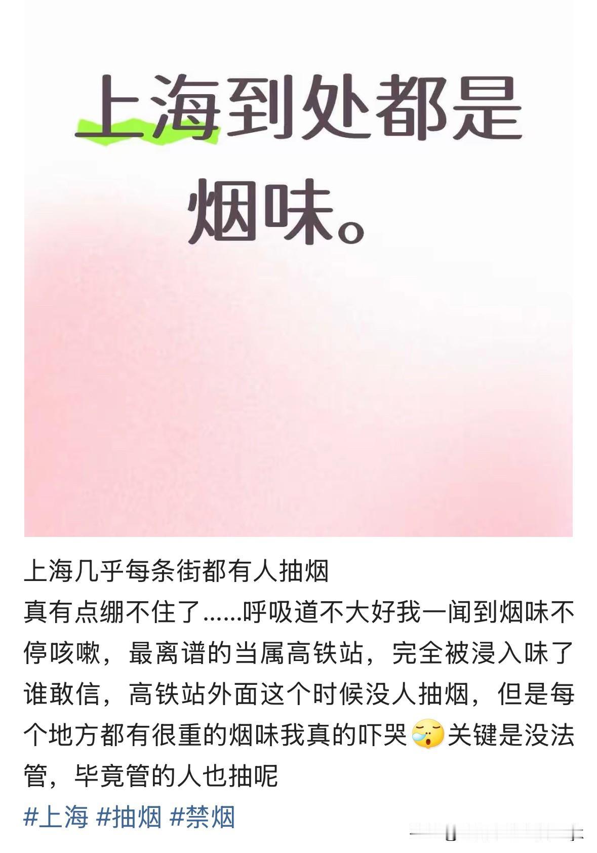 有网友称：上海到处都是烟味，几乎每条街都有人抽烟，更加夸张的是，在高铁站的时候几