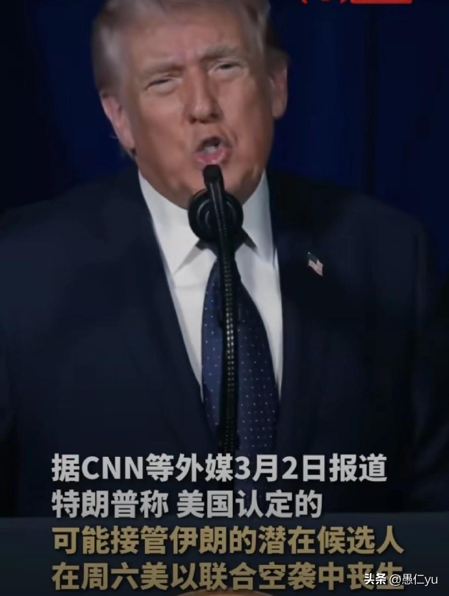 特朗普称，美国认定的可能接管伊朗的候选人，大多已在空袭中丧生。3月2日，美媒报道