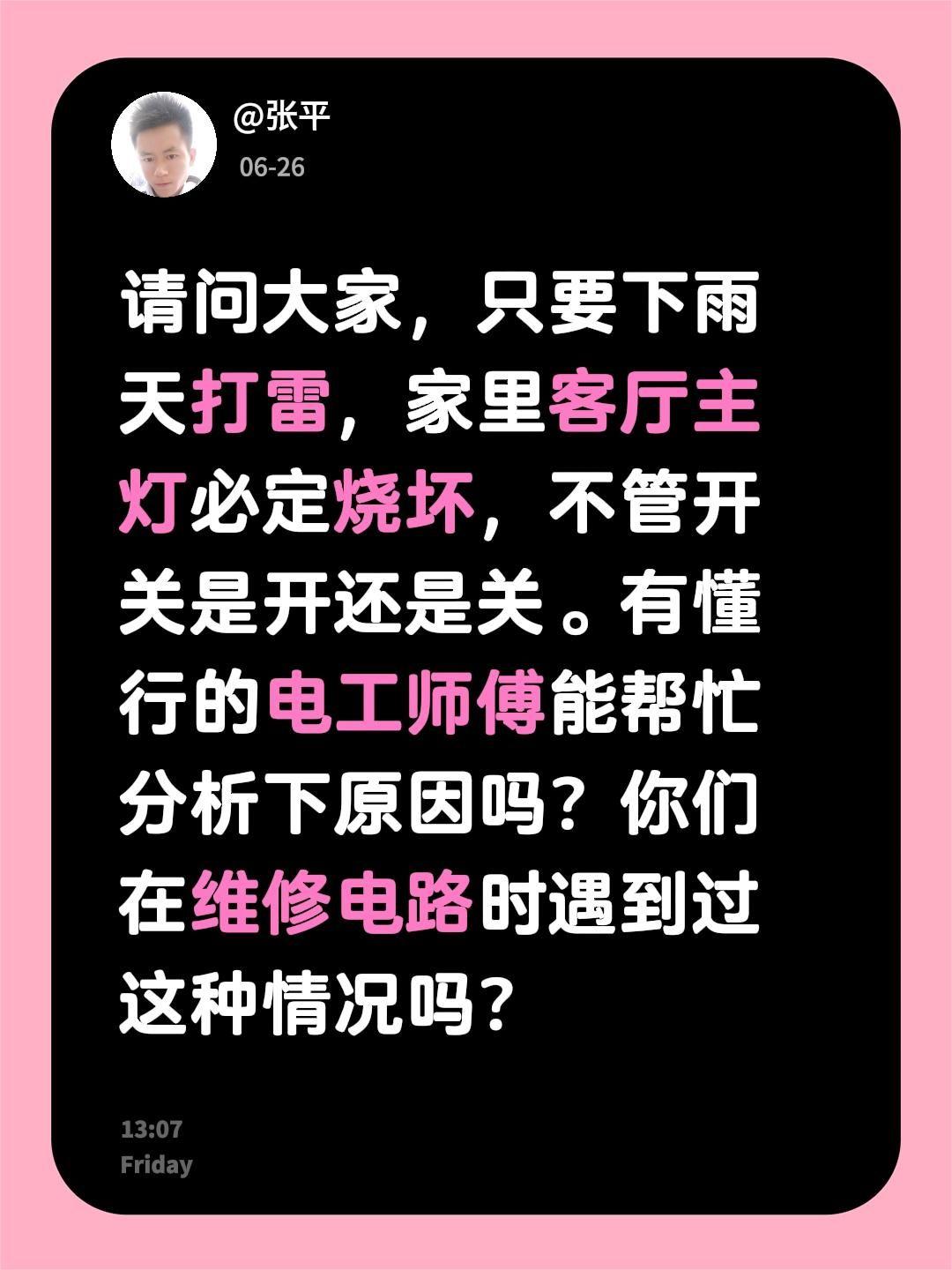 请问大家，只要下雨天打雷，家里客厅主灯必定烧坏，不管开关是开还是关。有懂行的电工