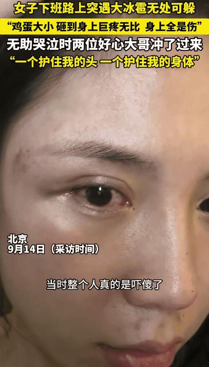近日，北京，一女子下班突遇大冰雹无处可躲，砸身上很无助。突然，两位大哥冲了过来，